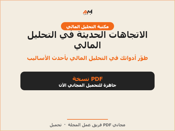 الاتجاهات الحديثة في التحليل المالي