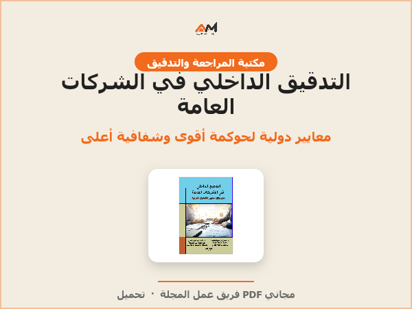التدقيق الداخلي في الشركات العامة وفق معايير التدقيق الدولية