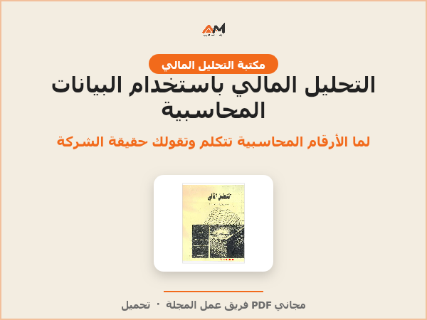 التحليل المالي باستخدام البيانات المحاسبية