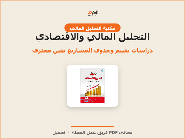 التحليل المالي والاقتصادي في دراسات تقييم وجدوى المشاريع