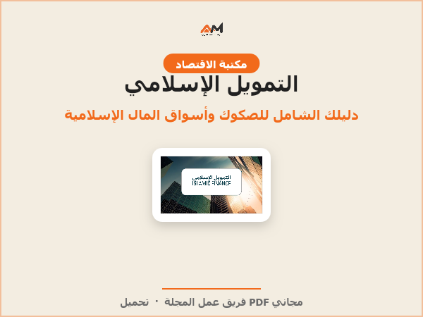 التمويل الإسلامي