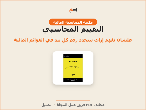 التقييم المحاسبي