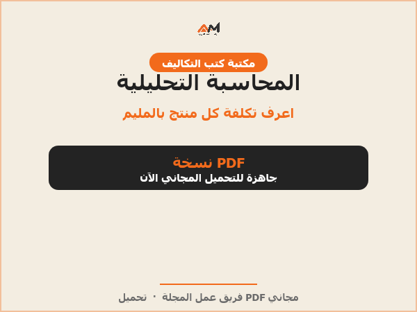 المحاسبة التحليلية