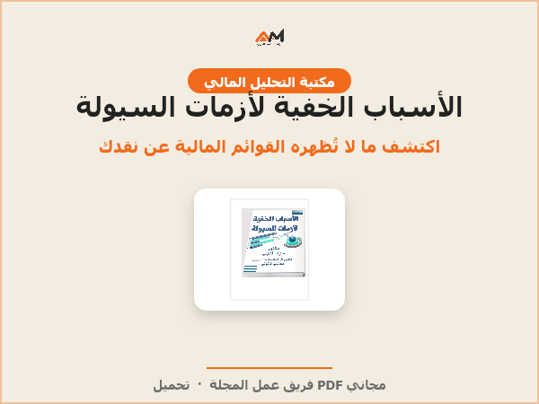 الأسباب الخفية لأزمات السيولة