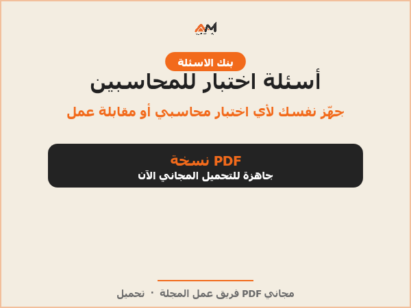 أسئلة اختبار للمحاسبين
