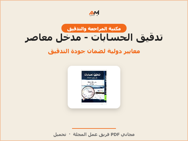 تدقيق الحسابات: مدخل معاصر وفقًا لمعايير التدقيق الدولية