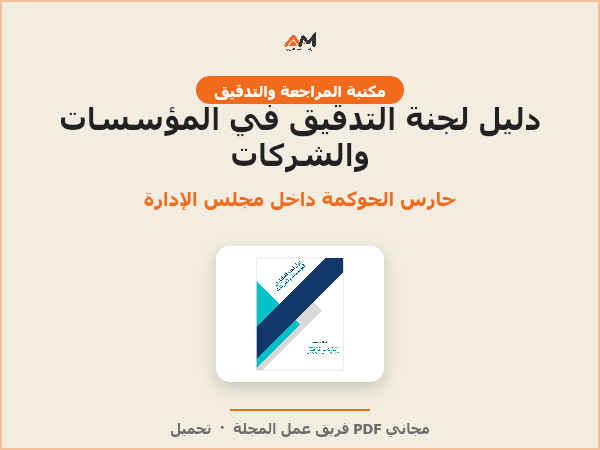 دليل لجنة التدقيق في المؤسسات والشركات