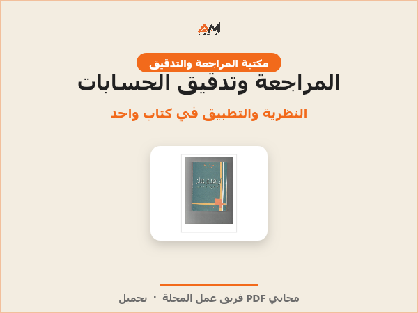 المراجعة وتدقيق الحسابات: الإطار النظري والممارسة التطبيقية