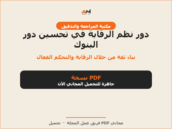 دور نظم الرقابة في تحسين دور البنوك