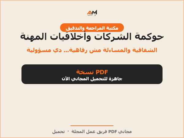 حوكمة الشركات وأخلاقيات مهنة المحاسبة
