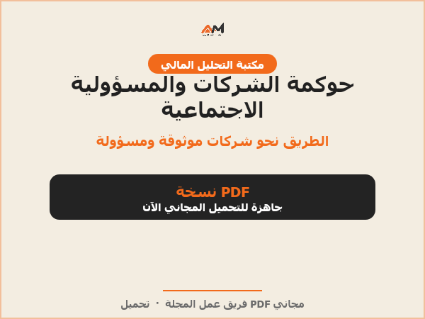 حوكمة الشركات والمسؤولية الاجتماعية للشركات