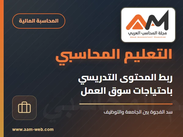 ربط المحتوى التدريسي المحاسبي باحتياجات سوق العمل الفعلية