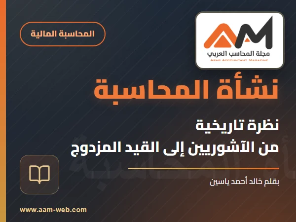نشأة المحاسبة