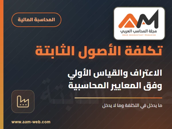 تكلفة الأصول الثابتة الاعتراف والقياس الأولي وفق المعايير المحاسبية