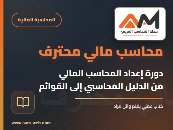 دورة إعداد محاسب مالي محترف