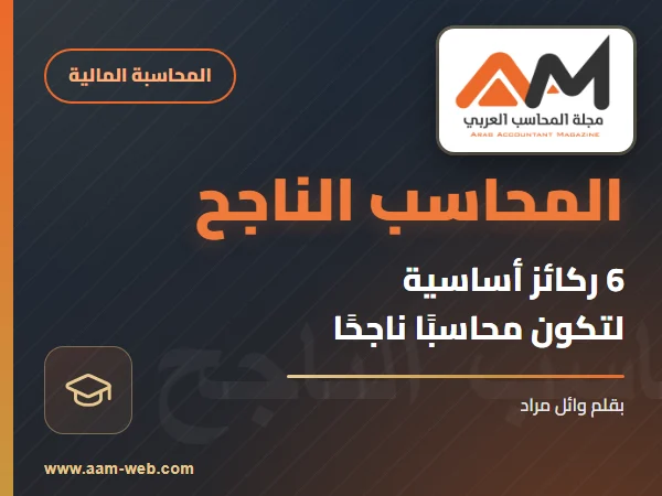6 ركائز اساسية لتكون محاسب ناجح ؟
