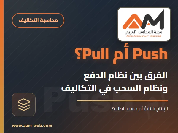 الفرق بين نظام الدفع ونظام السحب في التكاليف الادارية