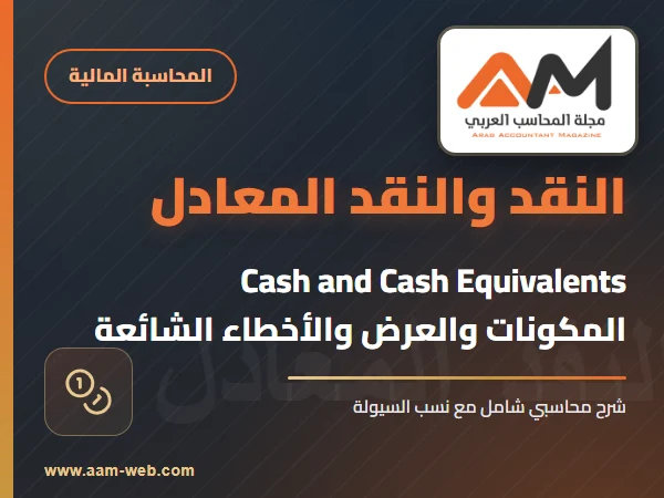 كل ما تريد معرفته عن - النقد والنقد المعادل Cash and Cash Equivalent