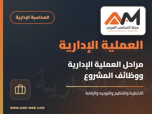 مراحل العملية الإدارية ووظائف المشروع