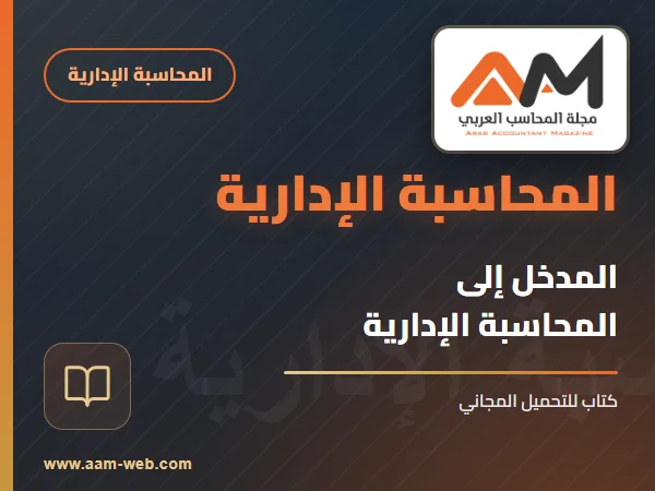 المدخل في المحاسبة الادارية