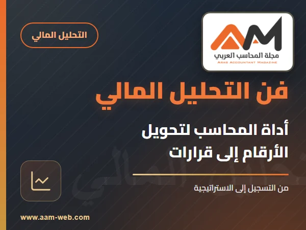 فن التحليل المالي: أداة المحاسب لتحويل الأرقام إلى قرارات استراتيجية