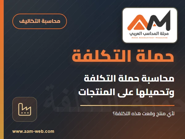 محاسبة حملة التكلفة (المنتجات)