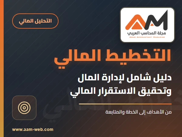 التخطيط المالي: دليل شامل لإدارة المال وتحقيق الاستقرار المالي