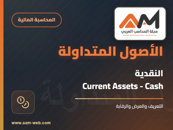 الأصول المتداولة - النقدية Current assets - cash