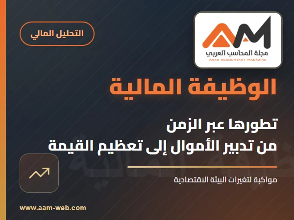 تطور الوظيفة المالية