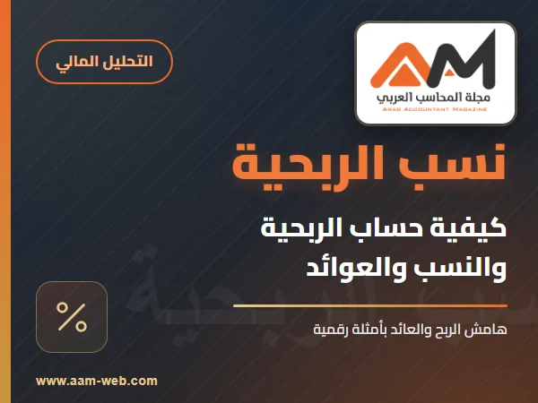 كيفية حساب الربحية ... حساب النسبة المئوية .. حساب العوائد