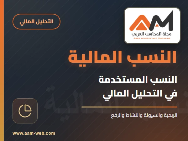 النسب المستخدمة في التحليل المالي