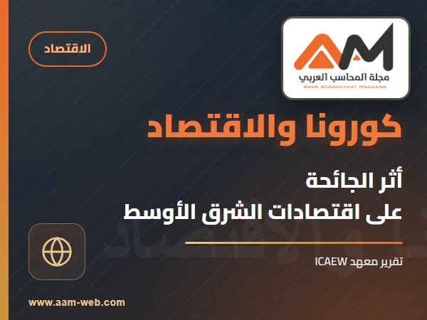 معهد المحاسبين القانونيين ICAEW: تفشي فيروس كورونا يدفع اقتصادات الشرق الأوسط مؤقتاً إلى طريق مسدود