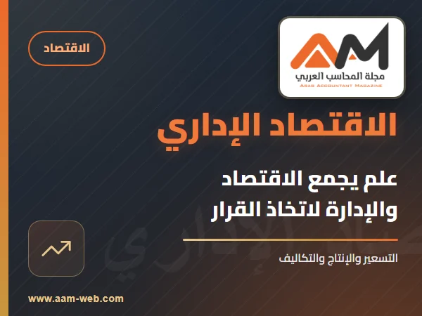 علم الاقتصاد الاداري