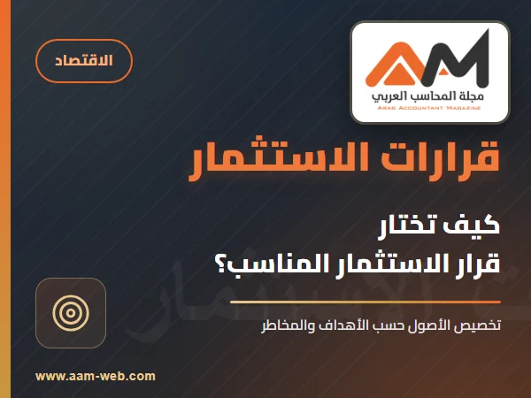 اختيار قرارات الاستثمار