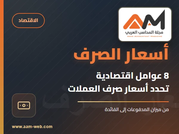 8 عوامل إقتصادية أساسية تؤثر في تحديد أسعار صرف العملات