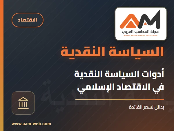 ادوات السياسة النقدية المحققة لاهداف الاقتصاد الاسلامي