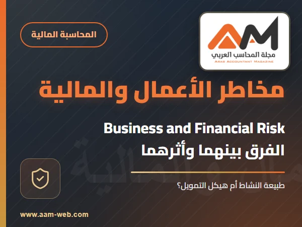 مخاطر الاعمال والمخاطر المالية Business and Financial Risk