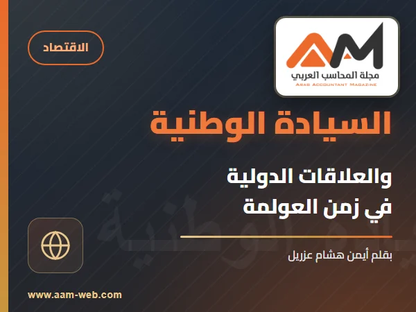 السيادة الوطنية والعلاقات الدولية