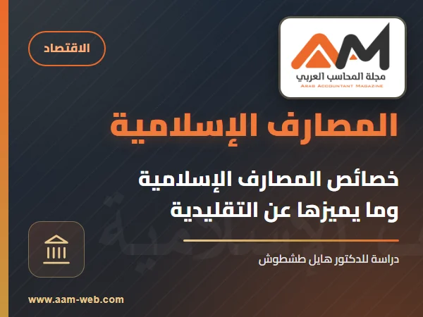 خصائص المصارف الإسلامية