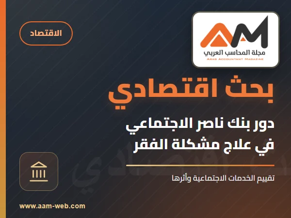 بحث - تقييم دور بنك ناصر الاجتماعى فى علاج مشكلة الفقر