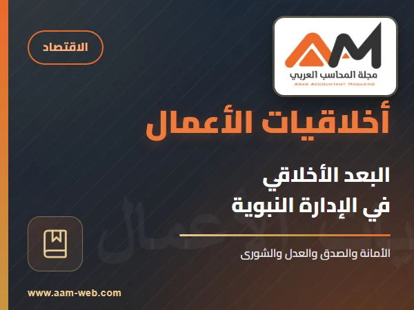 البعد الأخلاقي في إدارة الأعمال النبوية