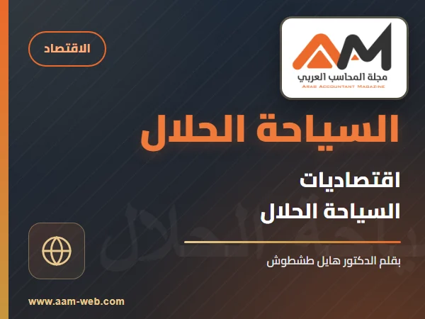 اقتصاديات السياحة الحلال