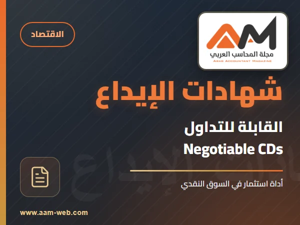 شهادات الإيداع القابلة للتداول
