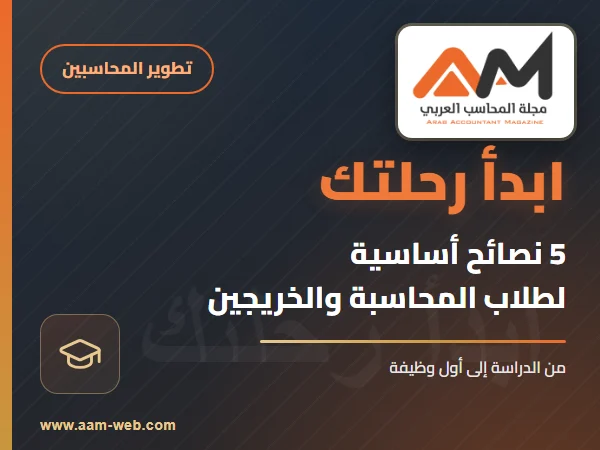 كيف تبدأ رحلتك في المحاسبة : 5 نصائح أساسية للطلاب والخريجين