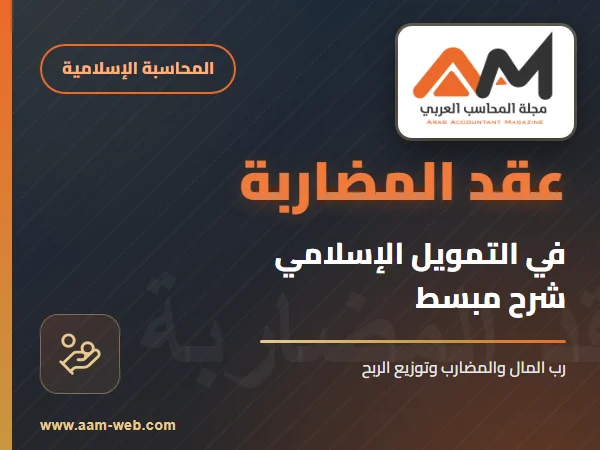 عقد المضاربة في التمويل الإسلامي