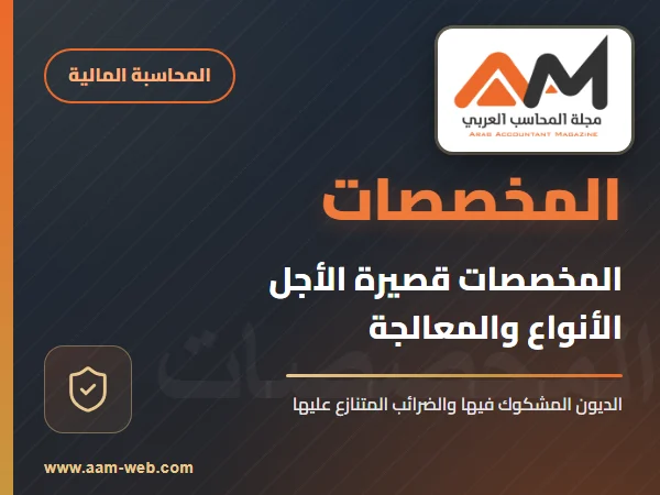 المخصصات قصيرة الاجل