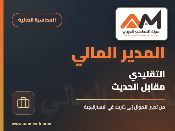 المدير المالي التقليدي و المدير المالي الحديث