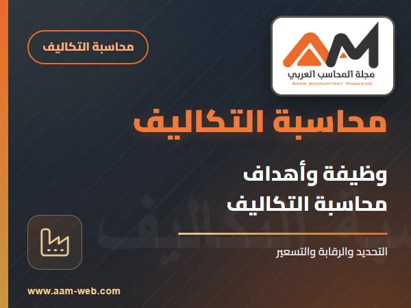 وظيفة وأهداف محاسبة التكاليف
