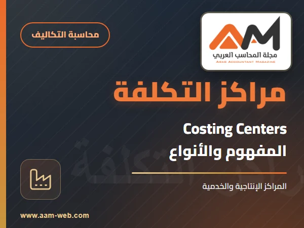 مفهوم مراكز التكلفة COSTING CENTERS