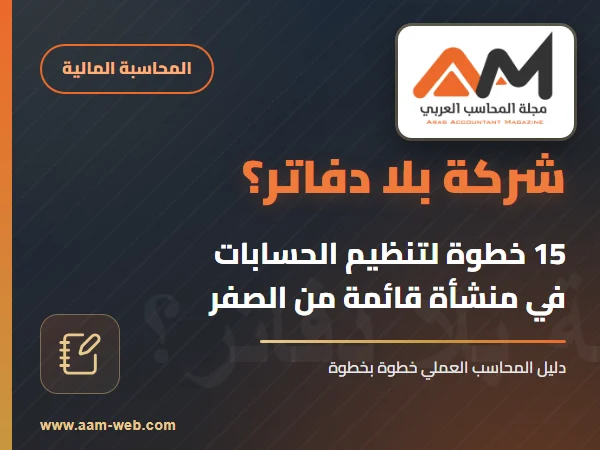 15 خطوة للعمل في شركة ( مؤسسة ) قائمة وليس لديها اي دفاتر منتظمة؟